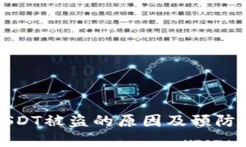 冷钱包USDT被盗的原因及预防措施详解
