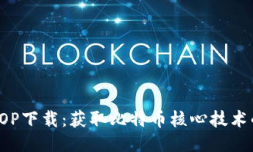 : 中本聪AOP下载:获取比特币核心技术的终极指南