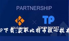 : 中本聪AOP下载:获取比特币核心技术的终极指南