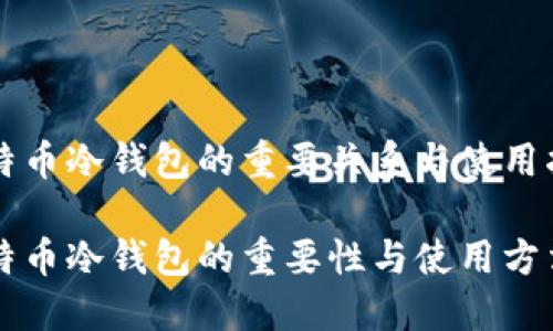 比特币冷钱包的重要关系与使用指南
比特币冷钱包的重要性与使用方法