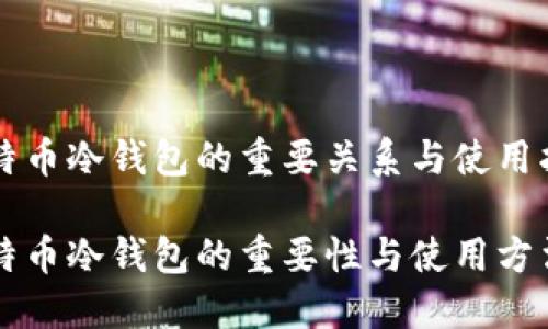 比特币冷钱包的重要关系与使用指南
比特币冷钱包的重要性与使用方法