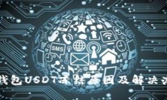 冷钱包USDT冻结原因及解决办法