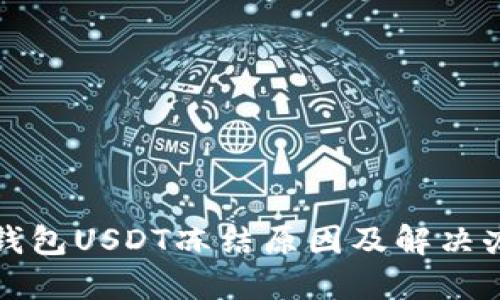 冷钱包USDT冻结原因及解决办法