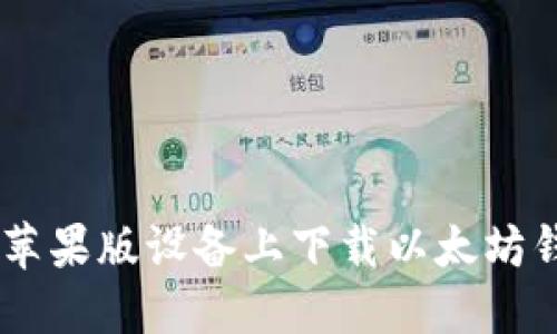 如何在苹果版设备上下载以太坊钱包APP