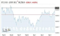 : 安卓冷钱包:安全存储加密货币的最佳选择