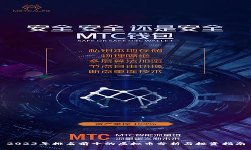 2023年排名前十的虚拟币分析与投资指南