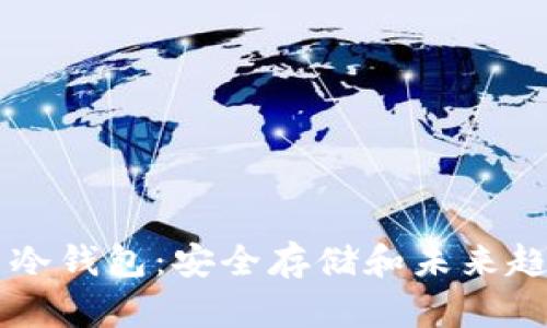 国产比特币冷钱包:安全存储和未来趋势的全解析