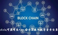 CoinCola可盈可乐App:安全便捷的数字货币交易平台