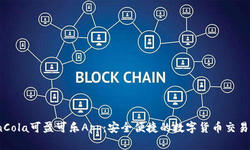 CoinCola可盈可乐App:安全便捷的数字货币交易平台