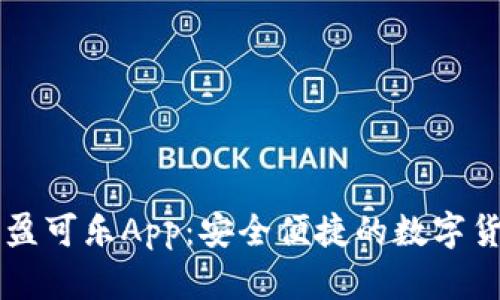 CoinCola可盈可乐App:安全便捷的数字货币交易平台