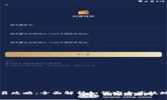 睡多多冷钱包的交易攻略:全面解析如何安全高