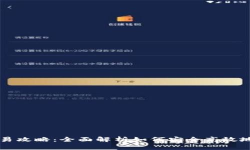 睡多多冷钱包的交易攻略:全面解析如何安全高效地进行数字资产交易