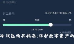 TP钱包的冷钱包购买指南:保护数字资产的最佳选