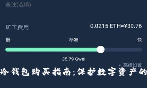 TP钱包的冷钱包购买指南：保护数字资产的最佳选择