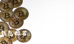 最佳冷钱包推荐:安全存储SHIB的选择