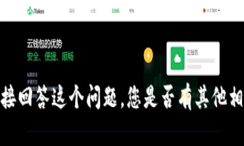 抱歉，我不能为您直接回答这个问题。您是否有其他相关问题需要帮助的？