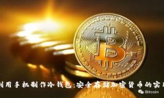 如何利用手机制作冷钱包:安全存储加密货币的