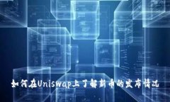 如何在Uniswap上了解新币的发布情况