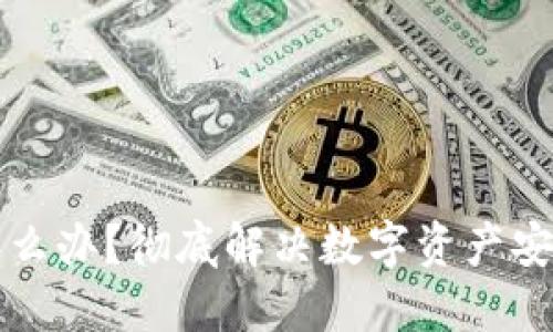 冷钱包坏了怎么办?彻底解决数字资产安全隐患的方法