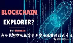 如何将冷钱包中的数字资产安全地转移到火币交