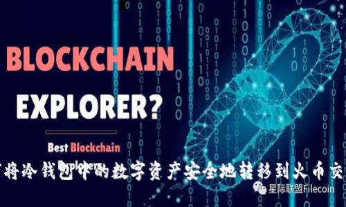如何将冷钱包中的数字资产安全地转移到火币交易所
