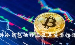 硬件冷钱包的特点及其重要性详解