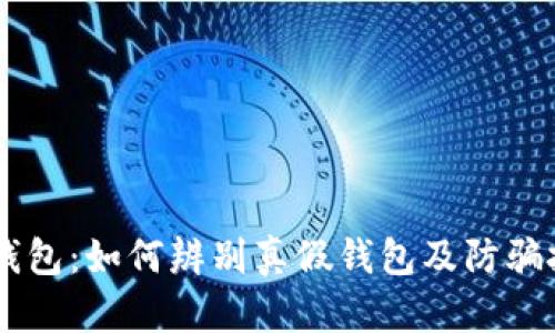 IM钱包：如何辨别真假钱包及防骗技巧