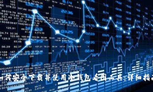 如何安全下载并使用冷钱包看图工具:详细指南