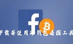 如何安全下载并使用冷钱包看图工具:详细指南