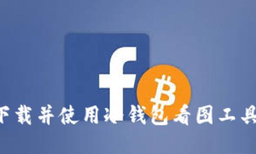 如何安全下载并使用冷钱包看图工具:详细指南