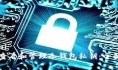 ```xml如何查看和管理冷钱包私钥:全面指南