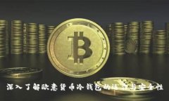 深入了解欧意货币冷钱包的运作与安全性