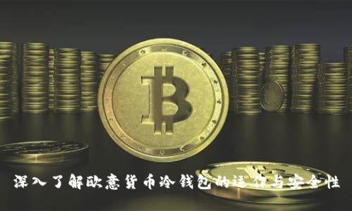 深入了解欧意货币冷钱包的运作与安全性