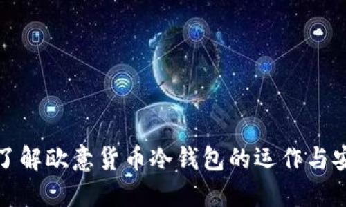 深入了解欧意货币冷钱包的运作与安全性