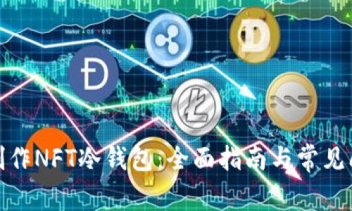 : 如何制作NFT冷钱包:全面指南与常见问题解答
