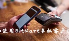 如何下载和使用BitMart手机客户端:全面指南