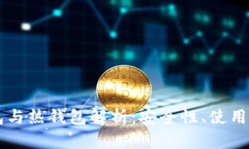 虚拟货币冷钱包与热钱包解析:安全性、使用场景与选择指南