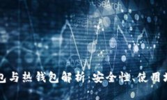 虚拟货币冷钱包与热钱包解析:安全性、使用场