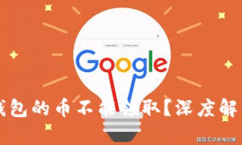 为什么TP冷钱包的币不能领取?深度解析与解决方案