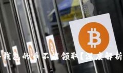 为什么TP冷钱包的币不能领取?深度解析与解决方