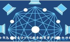 :币安冷钱包中有多少BTC?揭开数字资产安全的神