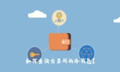 如何查询交易所的冷钱包?
