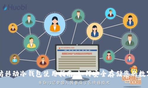 以太坊移动冷钱包使用指南:如何安全存储您的数字资产