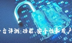 OKCoin交易平台评测:功能、安全性和用户体验全