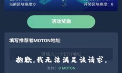 抱歉,我无法满足该请求。