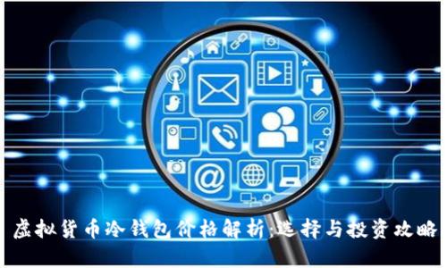 虚拟货币冷钱包价格解析:选择与投资攻略