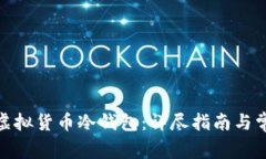 : 如何下载虚拟货币冷钱包:详尽指南与常见问题