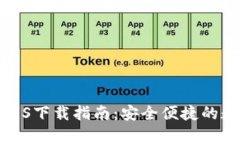 Bitpie Wallet iOS下载指南:安全便捷的数字货币管理