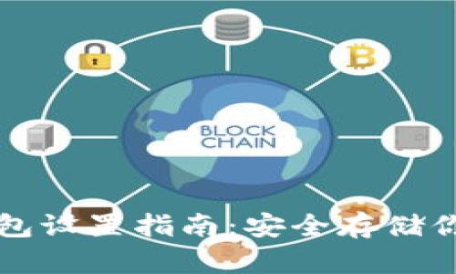比特派冷钱包设置指南:安全存储你的数字资产