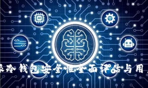 比特派冷钱包安全性全面评估与用户指南